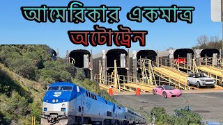 America’s only motorail  ভার্জিনিয়া থেকে ফ্লোরিডা  Auto Train [upl. by Keyte]