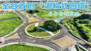 全台首創「渦輪式圓環」？  台中金城武樹  4K空拍 [upl. by Mellie]