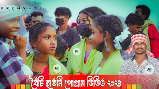 হাতনি পোগ্রাম ভিডিও ২০২৪🎦gopinath murmu suparhit vairalsong এই বছরের সেরা গান গোপীনাথ মূর্মু [upl. by Yeclehc]