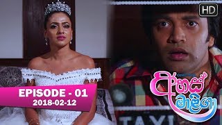 Ahas Maliga  Episode 01  20180212 [upl. by Innavoj]