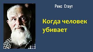 Рекс Стаут Когда человек убивает Ниро Вульф и Арчи Гудвин Аудиокнига [upl. by Aninaig432]