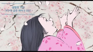 가구야 공주 이야기 ost 중  생명의 기억 [upl. by Montague65]