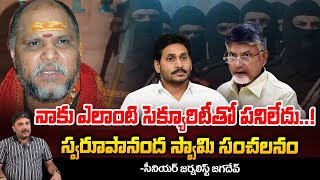 నాకు సెక్యూరిటీ అవసరంలేదు  Swaroopananda Swamy Letter to Chandrababu  Red Tv Focus [upl. by Atteram]