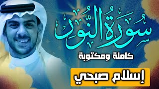 حصريا ولأول مرة سورة النور كاملة بصوت اسلام صبحي  Surat AnNur by Islam Sobhy [upl. by Nnyloj]