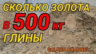 ЗОЛОТО ИЗ 500 КГ ГЛИНЫGOLDEN CHANNEL [upl. by Mcmaster]