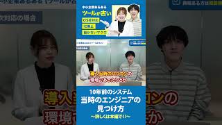 10年前のシステムが扱えるエンジニア探し【続きは本編で！】 bpo クラウドワークス システム開発 [upl. by Nylssej]