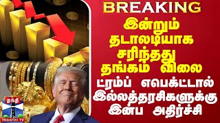 இன்றும் தடாலடியாக சரிந்தது தங்கம் விலை ட்ரம்ப் எபெக்ட்டால் இல்லத்தரசிகளுக்கு இன்ப அதிர்ச்சி [upl. by Eetsud255]