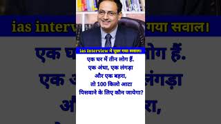 ias interview intresting questions  interview questions iasintervew ias shorts [upl. by Etteuqram94]