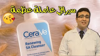 Cerave Renewing SA Cleanser غسول سيرافي بحمض الساليسلك [upl. by Elpmid633]