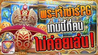 Tsar Treasures  สล็อตpg พระเจ้าซาร์pg เกมนี้ที่คน ไม่ค่อยเล่น [upl. by Anawik612]