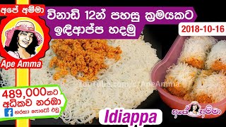 ✔ විනාඩි 12න් පහසු ක්‍රමයකට ඉඳිආප්ප හදමු Quick amp Easy String hoppers by Apé Amma Indiappa [upl. by Edva]