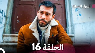 أسرار الحياة الحلقة 16 Arabic Dubbed [upl. by Ryun]