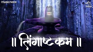 Lingashtakam with Lyrics  Brahma Murari Surarchita Lingam Full Song  Shiv Bhajan  लिंगाष्टकम [upl. by Seniag377]