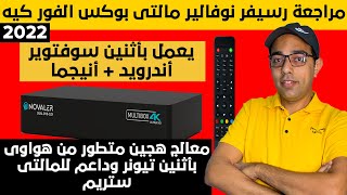 مراجعة رسيفر نوفالير مالتى بوكس الفوركيه 2022  Novaler Multibox 4k Receiver Review [upl. by Ardnasyl]