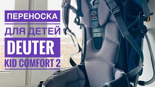 Рюкзакпереноска Deuter Kid Comfort 2 [upl. by Anahtor649]