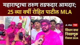 Rohit Pawar Sangli महाराष्ट्राचा तरुण तडफदार आमदार 25व्या वर्षी रोहित पाटील MLA [upl. by Chirlin]