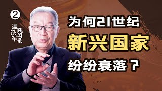 温铁军：新兴国家纷纷衰落，为何只有中国屹立不倒？ [upl. by Hafeetal]