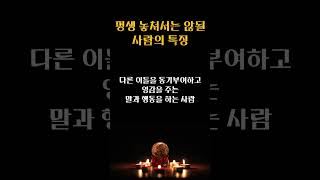 평생 놓쳐서는 않될 사람의 특징  편안한 인생 살아가는 비결  인생 조언  삶의 지혜  인생명언  동기부여  오디오북 [upl. by Collie20]