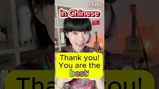 “Thank youYou are the best”【In Chinese】🇨🇳 learnchinese forbeginners [upl. by Lewison760]