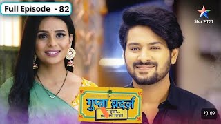 Gupta Brotherss  FULL EPISODE 82  गुप्ता ब्रदर्ज़ reviewStarBharat [upl. by Ainedrag]