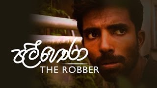 පල් හොරා The Robber [upl. by Connor885]