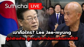 เขาคือใคร Lee Jaemyung Suthichai live 5122567 [upl. by Cooperstein]