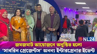 জমজমাট আয়োজনে অনুষ্ঠিত হলোquot সাবরিন প্রেজেন্টস’ অনন্য ইন্টারপ্রেনার ইভেন্ট  NL24 NEWS [upl. by Armando]