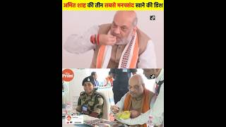 Amit Shah Ki Tin Sabse Manpasand Khane Ki Dish  Creative Fact  Amit Shah Favourite Food [upl. by Debby]