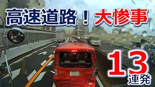 高速道路での大惨事！ 交通事故１３連発！ドライブレコーダー 事故の瞬間から学ぶ [upl. by Hewes201]