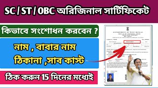 SC ST OBC Digital Certificate Correction Process  Caste certificate correction online [upl. by Fayette]