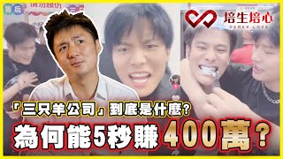 『三只羊公司』到底是什麼？ 為何能5秒賺400萬？ [upl. by Koerner]