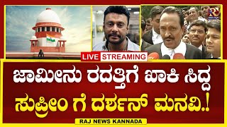 LIVE  Darshan case  ಸುಪ್ರೀಂ ಕೋರ್ಟ್ ಗೆ ದರ್ಶನ್ ಮನವಿ Raj news Kannada [upl. by Aserat681]