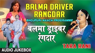 BALMA DRIVER RANGDAR  BHOJPURI NAACH PROGRAMME AUDIO SONGS JUKEBOX  SINGER  TARA RANI [upl. by Dnanidref274]