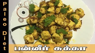 Paneer chukka in Tamil  Paleo Diet Recipe in Tamil  Best Indian Veg Starter Recipes  Samayal [upl. by Jocelyne235]