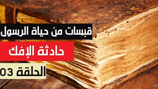 قبسات من حياة الرسول  الحلقة الثالثة حادثة الإفك [upl. by Alset]