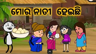 ମୋ ର ନାତୀ ହେଇଛି  odia catoon video  odia new comedy comedyletcomedy [upl. by Ireg34]