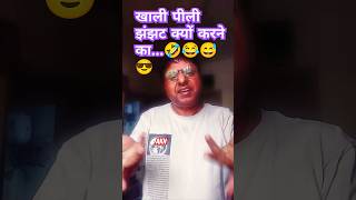 đźŽKhali pili jhanjhat kyon karne kacomedy funny [upl. by Veno]