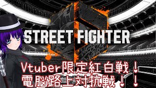 【Vtuber】第三回電脳路上対抗戦。【Street Fighter 6】 [upl. by Ahtanoj]