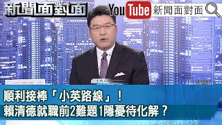 《 順利接棒「小英路線」！賴清德就職前2難題1隱憂待化解？ 》【新聞面對面】20240115 [upl. by Rik]