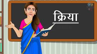 क्रिया  क्रिया की परिभाषा  educational video  elearning studio [upl. by Ellon]