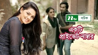 Ekti Private Number  একটি প্রাইভেট নাম্বার  Tisha  Shajal  NTV Special Natok [upl. by Armin]