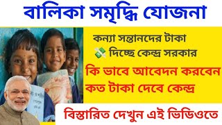 how to apply Balika samridhi Yojana  বালিকা সমৃদ্ধি যোজনা [upl. by Lzeil]