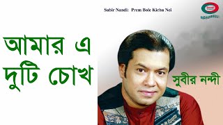 Amar E Duti Chokh Pathor To Noy  Subir Nandi Remastered [upl. by Joell]