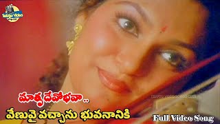 Venuvai Vachanu The Unforgettable Hit Song From Matru Devo Bhava Movie  Madhavi  K S Chitra [upl. by Aynnek]