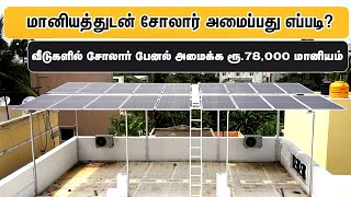 இனி கரண்ட் பில்லே கட்ட வேண்டாம்  மானியத்துடன் சோலார் அமைப்பது எப்படி  Cheapest Solar Panels [upl. by Dnalyk872]