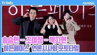 4K 송승헌조여정박지현 인간의 본능과 욕망 보여주는 밀실 스릴러 히든페이스 포토타임 히든페이스 언론시사회 Phototime [upl. by Inattirb]