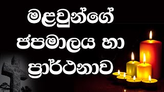 මළවුන්ගේ ජපමාලය හා ප්‍රාර්ථනාව  Seth Fm 1031 [upl. by Cavit105]