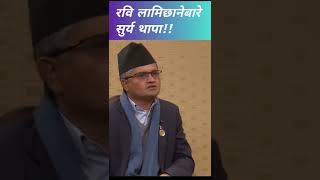 रवि लामिछानेबारे एमालेको धारणा 😂 rabilamichhane kpoli prachanda comedyvideo dhamalakohamala [upl. by Michele]