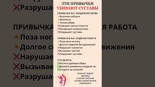 Эти привычки убивают ваши суставы 🙅‍♀️суставы полезныесоветы [upl. by Eryt]