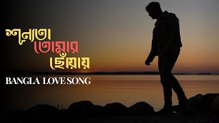 শূন্যতা তোমার ছোঁয়ায়  Bangla Romantic Song 2024  Sangiter Chhoya [upl. by Sandye]